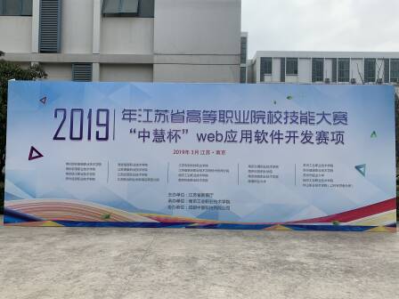 2019年江苏省职业院校“中慧杯”WEB应用软件开发赛项圆满落幕！