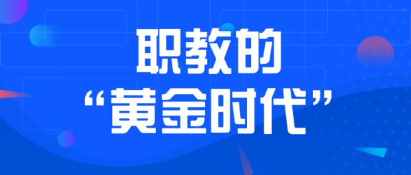 职教20条细则陆续落地，职业教育迈入“黄金时代”