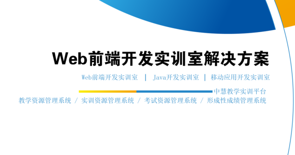 Web前端开发实训解决方案