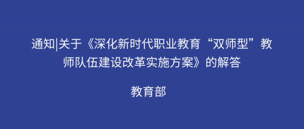 聚焦高素质双师型要求 深化新时代职业教育教师队伍建设改革