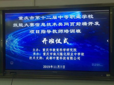 2019年重庆市第十二届中等职业学校技能大赛Web前端开发项目教师培训成功举办