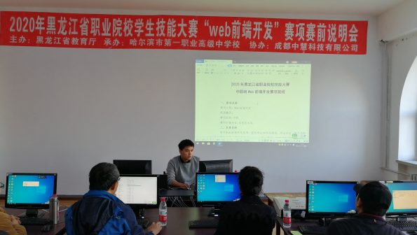 2020年黑龙江省中职院校Web前端开发赛项说明会暨技术培训成功举行