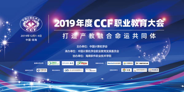 2019年度CCF职业教育大会在海南成功召开