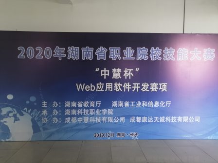 2020年湖南省职业院校技能大赛（高职组）Web应用软件开发赛项成功举行