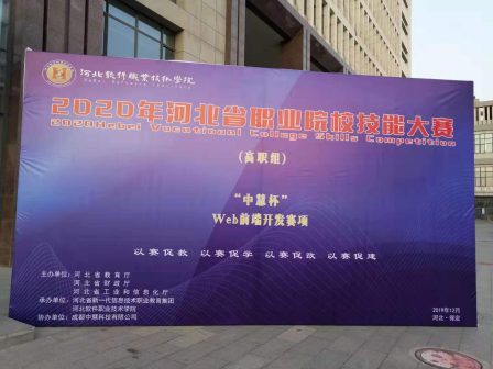 2020年河北省职业院校技能大赛（高职组）Web前端开发赛项取得圆满成功！