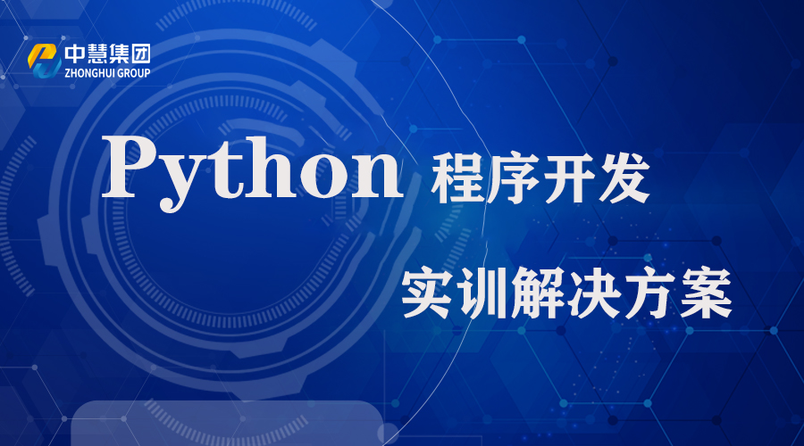 Python程序开发实训解决方案