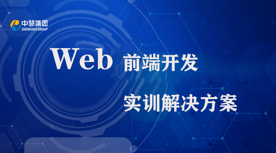 Web前端开发实训解决方案
