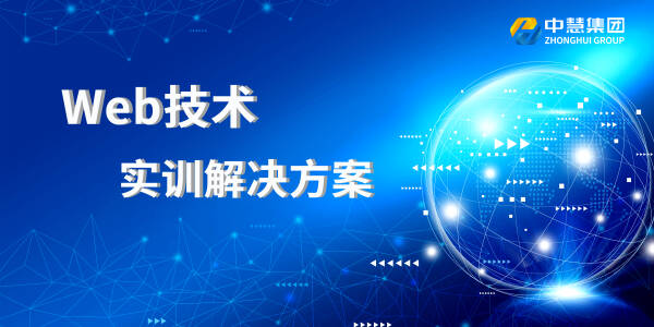 Web技术实训解决方案