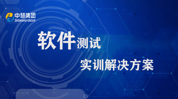 软件测试实训解决方案