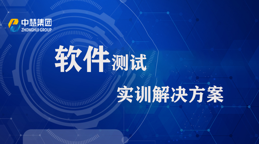 软件测试实训解决方案