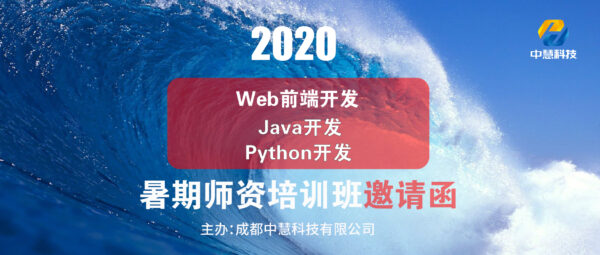 邀请函|2020年中慧“Web前端开发”、“Java开发”、“Python开发”暑期师资培训班