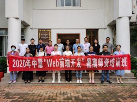 2020年中慧“Web前端开发、Java开发、Python开发”暑期师资培训圆满结束