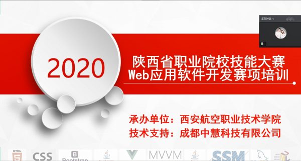 2020年陕西省职业院校技能大赛高职组Web应用软件开发赛项线上说明会成功举行！