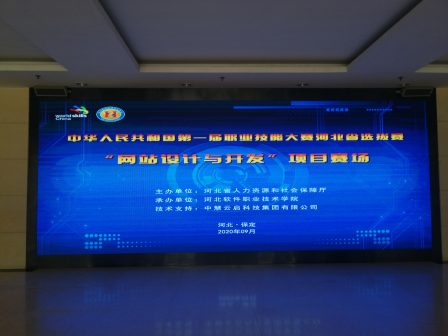 中华人民共和国第一届职业技能大赛河北省选拔赛网站设计与开发项目成功举办