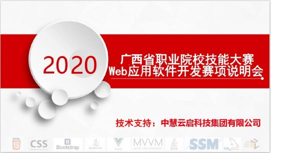 山西省第十四届职业院校技能大赛高职组Web前端开发赛项线上说明会成功举行！