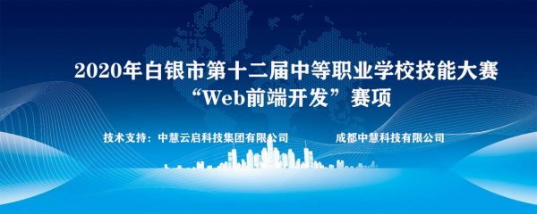 2020年白银市第十二届中等职业学校技能大赛“Web前端开发”赛项成功举行！