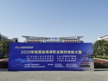 2020年陕西省高等职业院校技能大赛Web应用软件开发赛项成功举行！