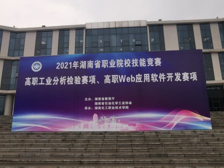 2021年度湖南省职业院校技能大赛（高职组）Web应用软件开发赛项成功举行！