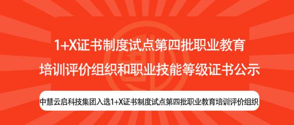 中慧云启科技集团入选1+X证书制度试点第四批职业教育培训评价组织