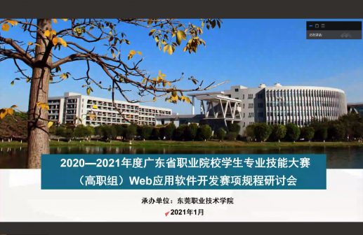 2020—2021 年度广东省职业院校学生专业技能大赛 （高职组）Web 应用软件开发赛项线上竞赛规程研讨会成功召开！