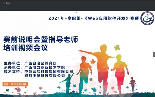 2021年广西职业院校技能大赛（高职组）Web应用软件开发赛项赛前说明会暨指导老师培训在线上成功召开！
