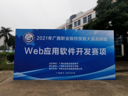 2021年广西职业院校技能大赛（高职组）Web应用软件开发赛项圆满举行！