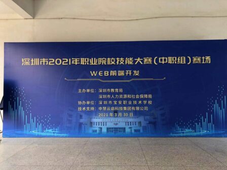 2021年深圳市职业院校技能大赛（中职组）Web前端开发赛项成功举行！