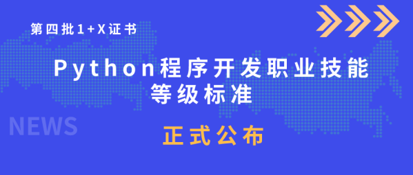 Python程序开发职业技能等级证书标准(2021年1.0版本)解读下载