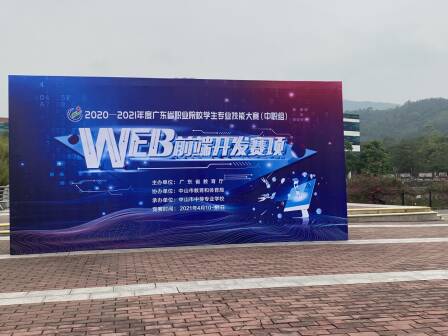 2020-2021年度广东省职业院校学生专业技能大赛（中职组）Web前端开发赛项成功举行！