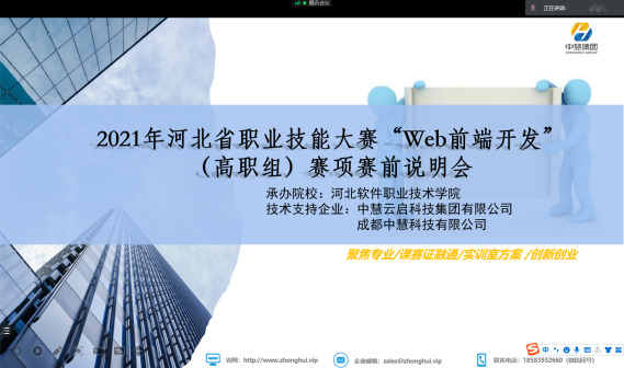2021年河北省职业院校技能大赛（高职组）Web前端开发赛项说明会于线上成功召开！