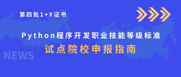 试点院校申报指南-《Python程序开发职业技能等级证书》.pdf