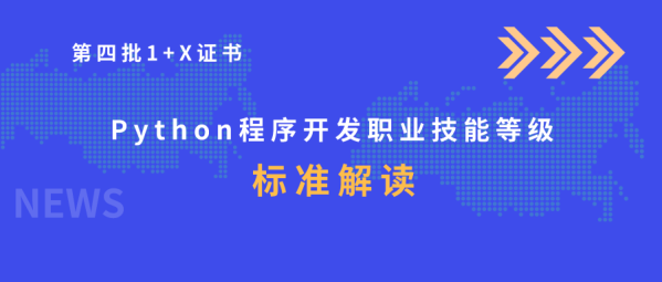 亮点解读|1+X证书 Python程序开发