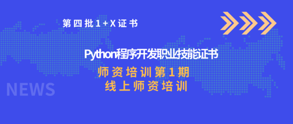 师资培训1期|1+X证书Python程序开发线上师资培训资源下载