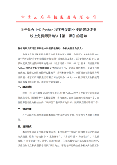 关于举办1+X Python程序开发职业技能等级证书线上免费师资培训【第二期】的通知