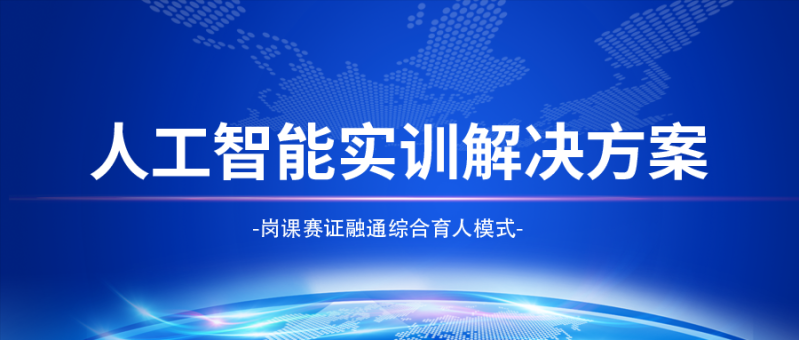 人工智能实训解决方案