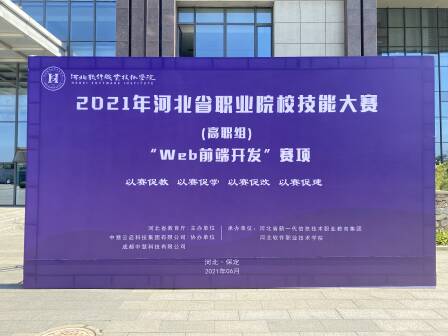 2021年河北省职业院校技能大赛（高职组）Web前端开发赛项成功举行！