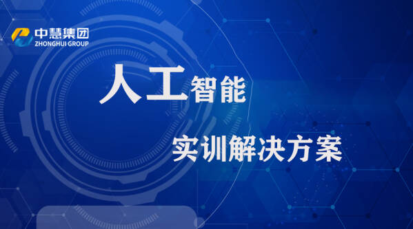 人工智能实训解决方案