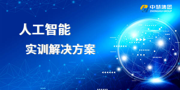 人工智能实训解决方案