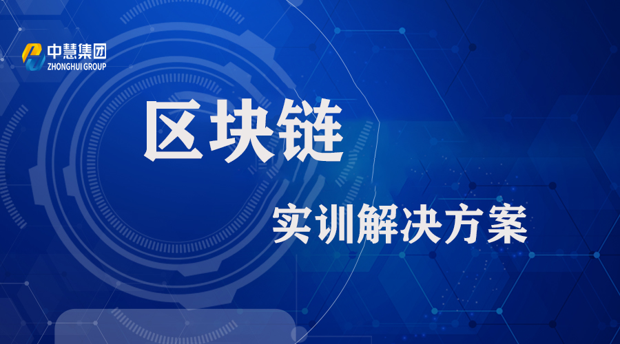 区块链实训解决方案