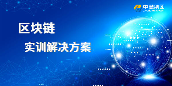 区块链实训解决方案