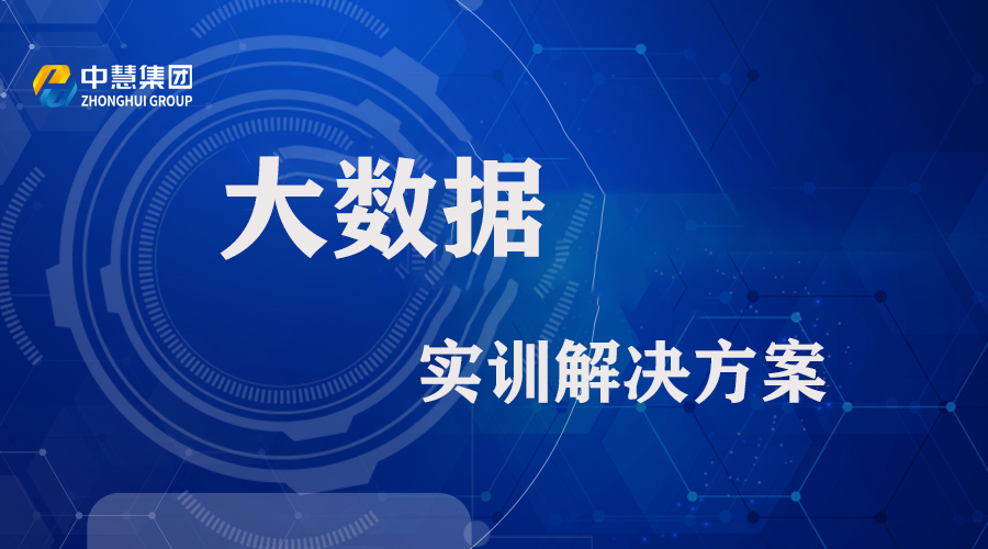 大数据实训解决方案