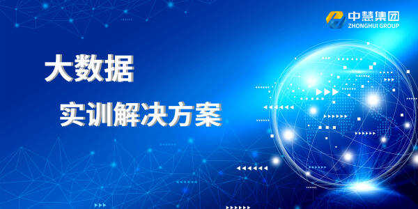 大数据实训解决方案