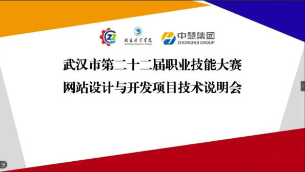 2021年武汉市第二十二届职业技能大赛网站设计与开发项目技术说明会于线上成功召开！