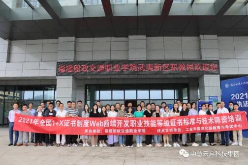 1+X证书Web前端开发职业技能等级证书标准与技术师资培训（福建）圆满举行！