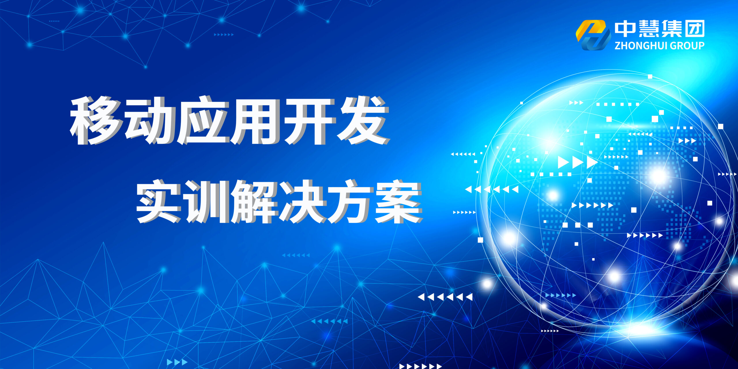 移动应用开发实训解决方案