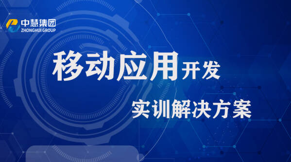 移动应用开发实训解决方案