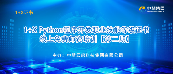 1+X Python程序开发职业技能等级证书线上免费师资培训【第二期】圆满结束！