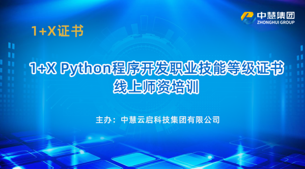 1+X Python程序开发职业技能等级证书线上师资培训圆满结束！