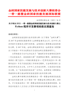 关于举办 2021 一带一路暨金砖国家技能发展与技术创新大赛之 Python 程序开发赛项的报名预通知