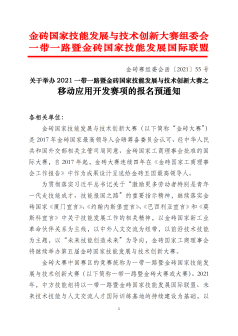 关于举办2021一带一路暨金砖国家技能发展与技术创新之移动应用开发赛项的报名预通知